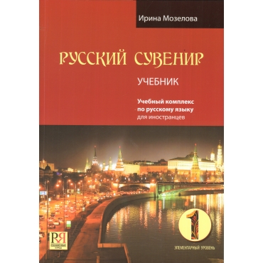 Russian Souvenir.Uchebnik + CD/А1Ирина Мозелова